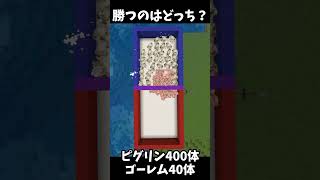 ゴーレムが勝つ？負ける？#Minecraft #shorts  #lyrics #montagem