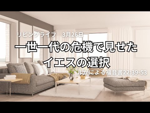 神学科 【リビングライフ】 ルかによる福音書22:39-53 一世一代の危機で見せたイエスの選択　#聖書 #bible