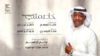 كلمات اغنية خاصمتني عبدالكريم اليوسف