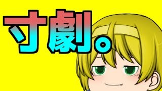 【ゆっくり茶番】寸劇。
