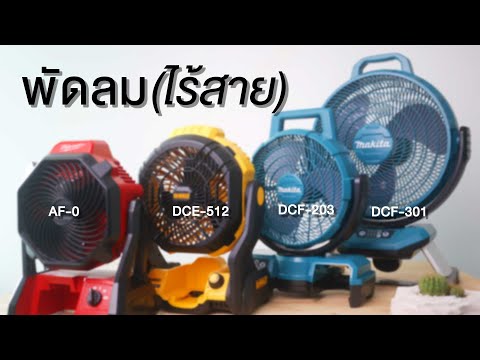 Cordless fan, battery Milwaukee AF-0 / Dewalt DCE-512 / Makita DCF-203/301, Ching Ming, mechanic ...
