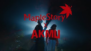 메이플스토리 X AKMU | WE ARE ALL ADVENTURERS (모험가 테마곡)