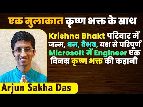 Bhakta परिवार में जन्म, धन, वैभव, यश से परिपूर्ण, Microsoft में Engineer एक विनम्र Bhakta की कहानी