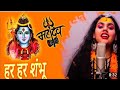Har Har Shambhu 4K Video Song Har Har Shambhu Shiv Mahadeva Abhilipsa Panda Jeetu Sharma