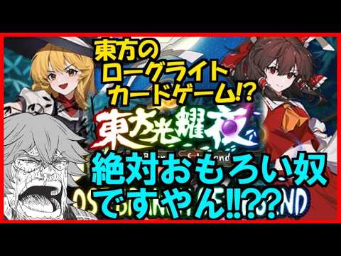 【#東方光耀夜 】既にハマる可能性に満ち溢れた初見プレイ【#vtuber】