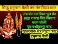 हनुमान कैंची शाक्तिशाली खतरनाक तंत्र