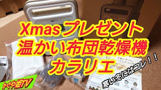 🎅Xmasプレゼント🎅アイリスオーヤマの高級布団乾燥機を買ってみたら心も体もポッカポカ❢❢