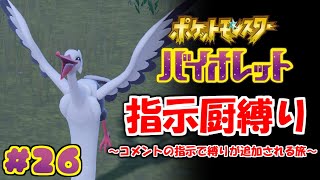 コメントの指示で縛りが増えるポケモン#26【ポケモンSV】