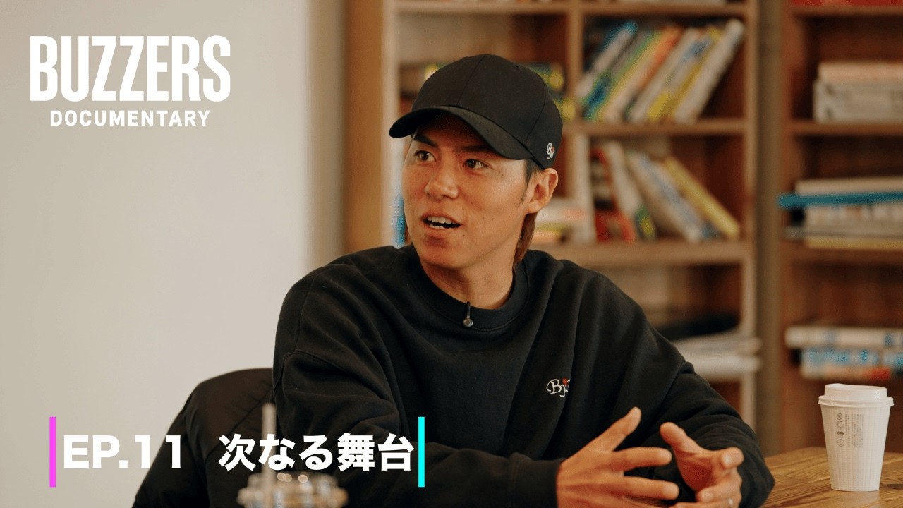EP. 11 次なる舞台 | BUZZERS DOCUMENTARY