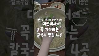 밀가루의 왕국 대전에서 꼭 가야하는 칼국수 맛집!++너 최애픽 칼국수 맛집은 ㅇㄷ임? #대전칼국수 #대전맛집
