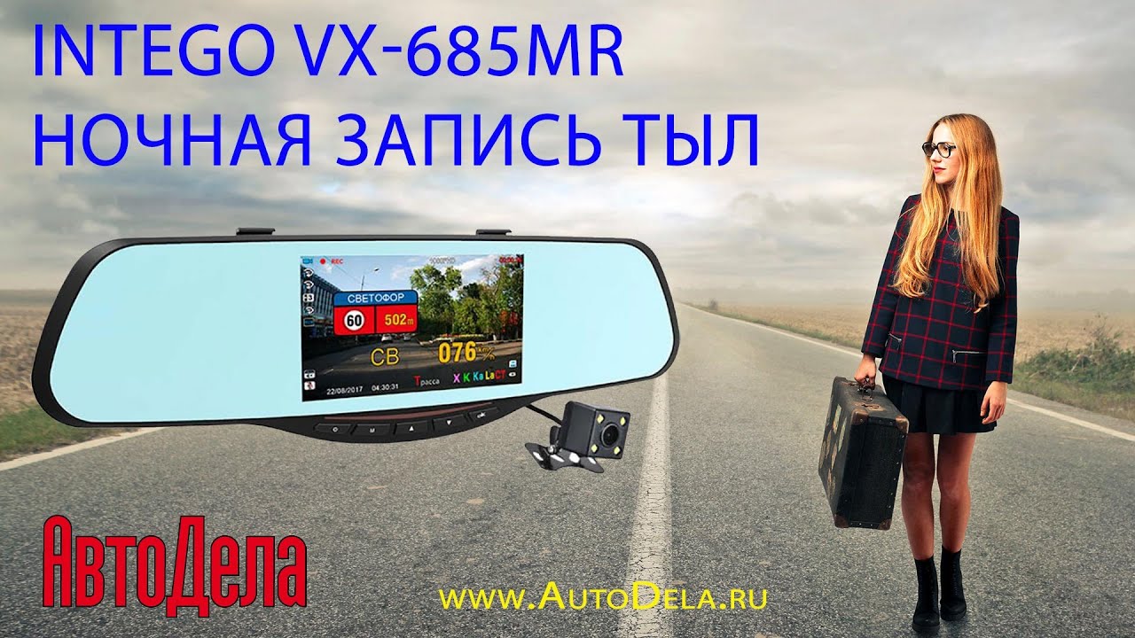 Видеорегистратор intego vx 685mr инструкция