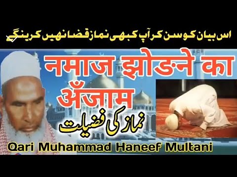 Qari Haneef Multani | Namaz ki fazilat| Qari Mohammad Haneef | Qari Haneef  ke bayan