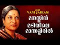 മനസ്സിന്‍ മടിയിലെ മാന്തളിരില്‍ RIP Vani Jair