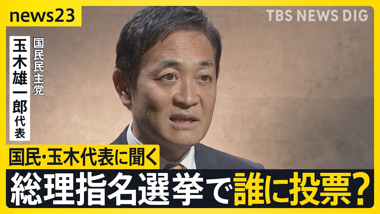 15年ぶり与党過半数割れの衝撃　総理指名選挙で誰に投票？政局のカギ握る国民民主・玉木代表にインタビュー　星浩が解説…今後の政権の枠組み“3つ”のシナリオ【news23】｜TBS NEWS DIG