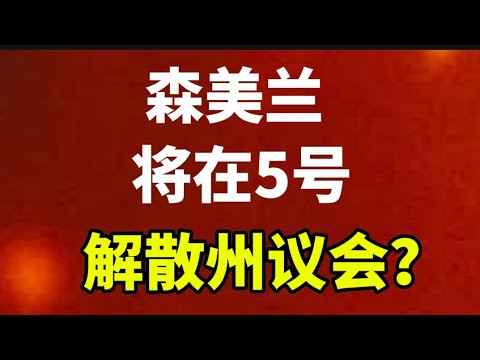 森美兰将在5号解散州议会？2026年6月3日@zhiyuan9657 