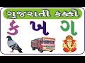 Gujarati Kakko | How To Write And Speak Gujarati Alphabet | ગુજરાતી વ્યંજન