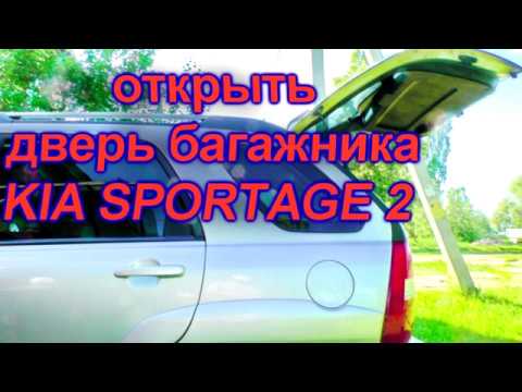 не открывается багажник киа спортейдж 2 поколения замок не срабатывает