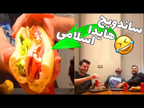 ساندویچ هیدا اسلامی با آریا کئوکزر و مهدی آیسی 😂🥪ISLAMIC SANDWICH