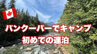 [カナダキャンプ] 初の連泊