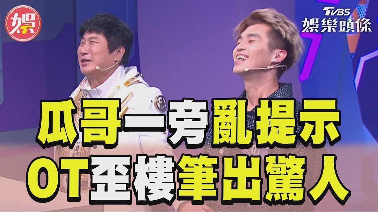 影音/瓜哥提示一出OT卻筆出驚人!? Sandra喊:八點的節目啦!