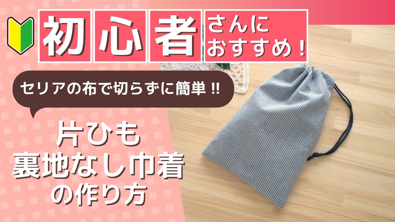 初心者さんにおすすめ!!セリアの布は切らずに使う!!片ひもの裏地なし巾着