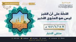 صورة الأدلة على أن القبر ليس هو المثوى الأخير- لفضيلة الشيخ عبدالرحمن بن ناصر البراك (150)