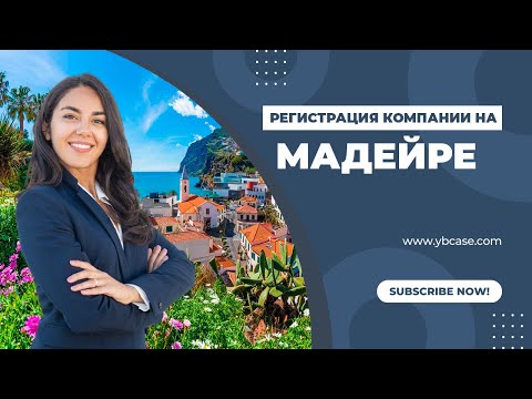 Регистрация компании в Европе: Почему Мадейра?