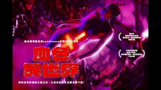 血色異世界｜Blood Machines｜新上架