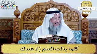 11 - كلما بذلت العلم زاد عندك - عثمان الخميس