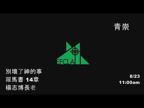 EFCLA 洛福教會 2020 0823 楊志博長老【別壞了神的事】主日 華語青年崇拜