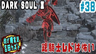 【#38 逃げ腰実況】ダークソウルⅢ　銀騎士レドは怖い