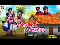 BABUR MAA 32 TANKA DE NEW SAMBALPURI COMEDY RUPESH JOJO BIDYACHARANA
