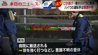車がバイクに衝突　バイク運転手が意識不明 | 本日のニュース