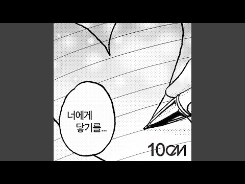 To Reach You (너에게 닿기를)