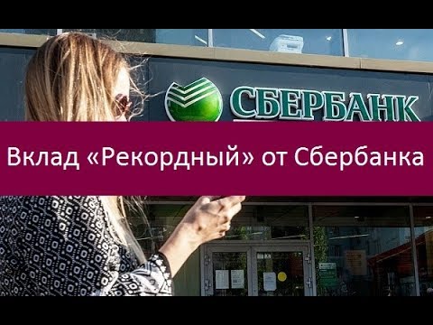 Вклад «Рекордный» от Сбербанка. Ключевые достоинства