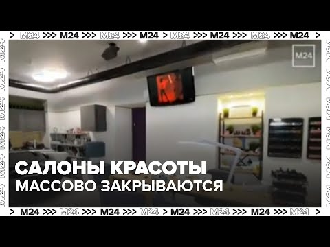 Салоны красоты массово закрываются в Москве: бизнес не выдерживает новых налогов