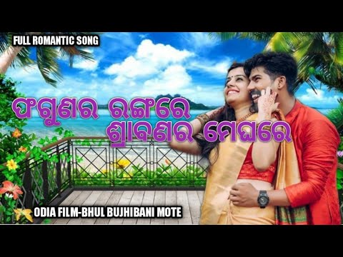 Phagunara Rangare_Shrabanara Meghare_Odia film (ଭୁଲ୍ ବୁଝିବନି ମୋତେ) full song