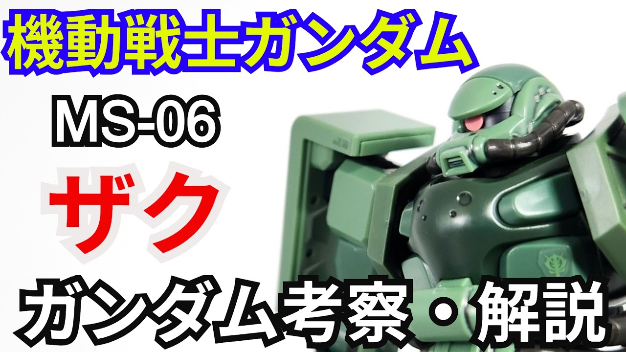 ザク MS-06　考察・解説【機動戦士ガンダム】 part83【ガンダム解説】【ゆっくり考察】【ジークアクス】