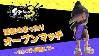 【スプラトゥーン3】おーぷんまっち！！