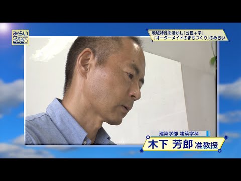 みらいウォッチ2020 #6 建築学科 建築コース 木下芳郎 准教授 【#日本工業大学】