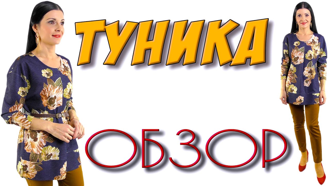 Туника ЛЕГКО и ПРОСТО - обзор изделия с примеркой