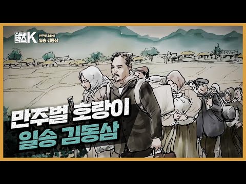 [국방TV-스토리박스K] 만주벌 호랑이 '김동삼'