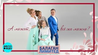 Балаган Лимитед - А может, все же можно  (Official Audio 2018)