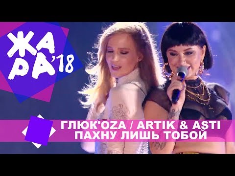 ГЛЮК'OZA и ARTIK & ASTI - Пахну лишь тобой (ЖАРА В БАКУ Live, 2018)