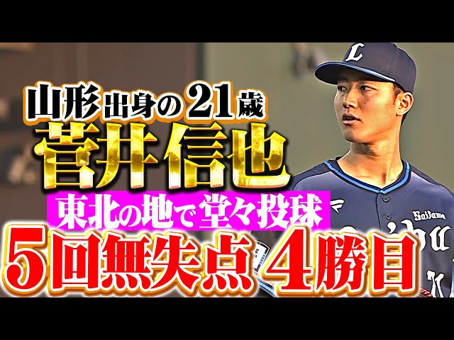 【山形出身21歳】菅井信也『東北の地で堂々の5回無失点…粘り強い投球で今季4勝目!』