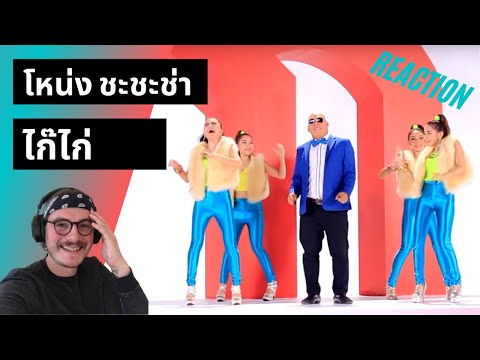 Farang (German) react to ไก๊ไก่ - โหน่ง ชะชะช่า in English.