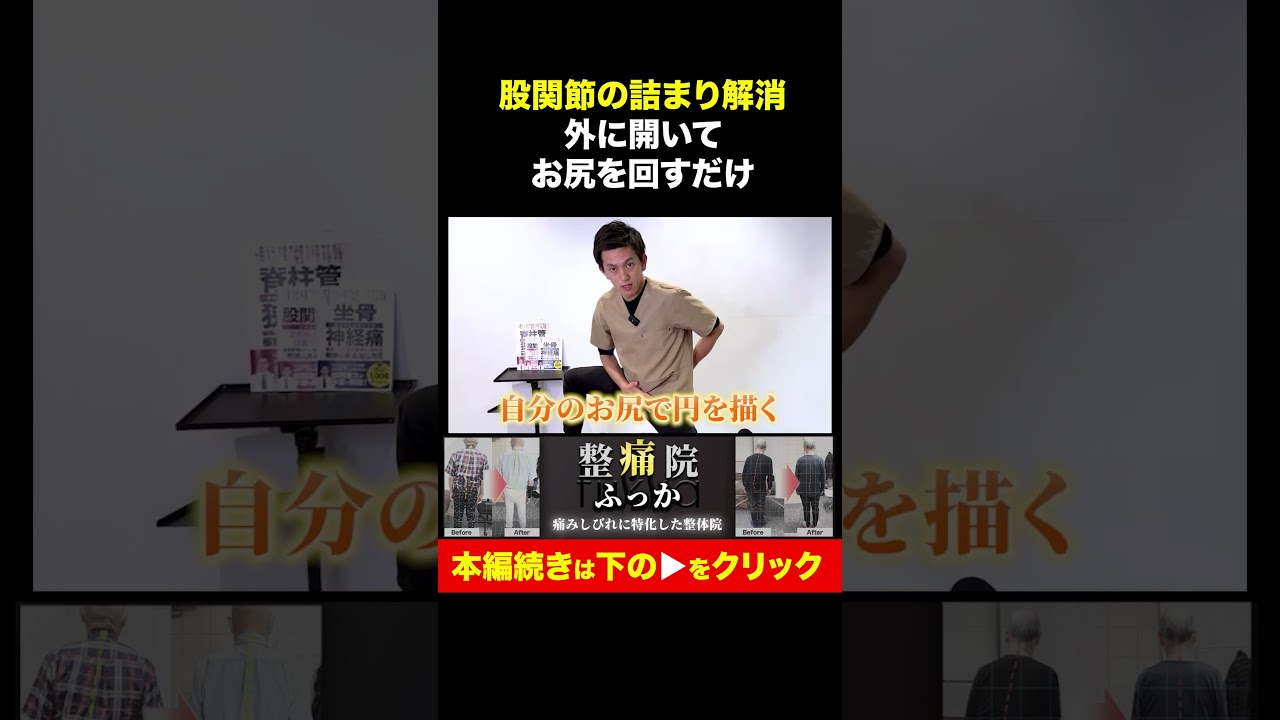 【科学的根拠あり】股関節の前側の詰まり/痛みがある人はこれやって