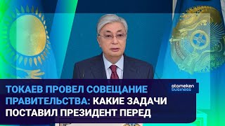 ТОКАЕВ ПРОВЕЛ СОВЕЩАНИЕ ПРАВИТЕЛЬСТВА: КАКИЕ ЗАДАЧИ ПОСТАВИЛ ПРЕЗИДЕНТ ПЕРЕД МИНИСТРАМИ?