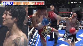 【K-1試合映像】金子晃大、璃明武に判定負けで王座陥落　絶対王者の長期政権が崩れる　『K-1 WORLD MAX 2026』