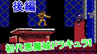 初代 悪魔城ドラキュラ実況！ 後編